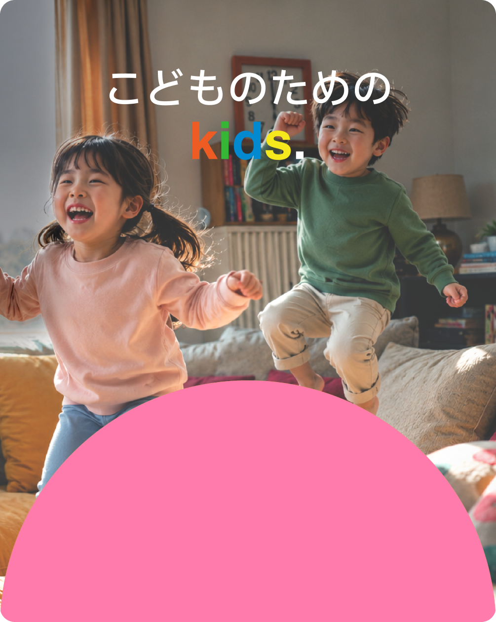 こどものための kids.