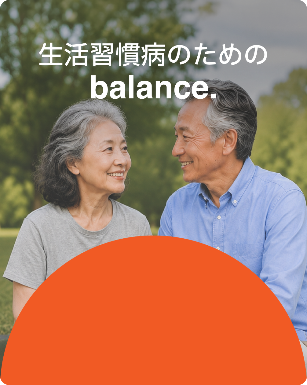 生活習慣病のための balance.