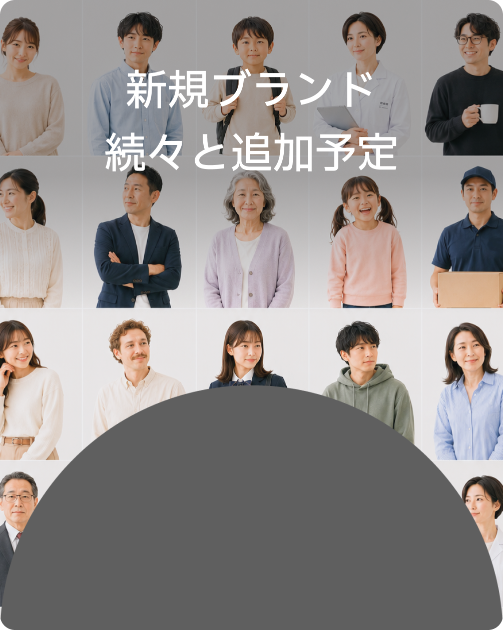 新規ブランド 続々と追加予定