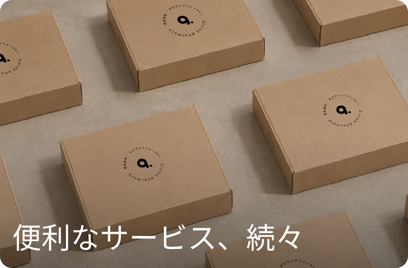さらに新しい、より便利なサービスを順次展開予定。