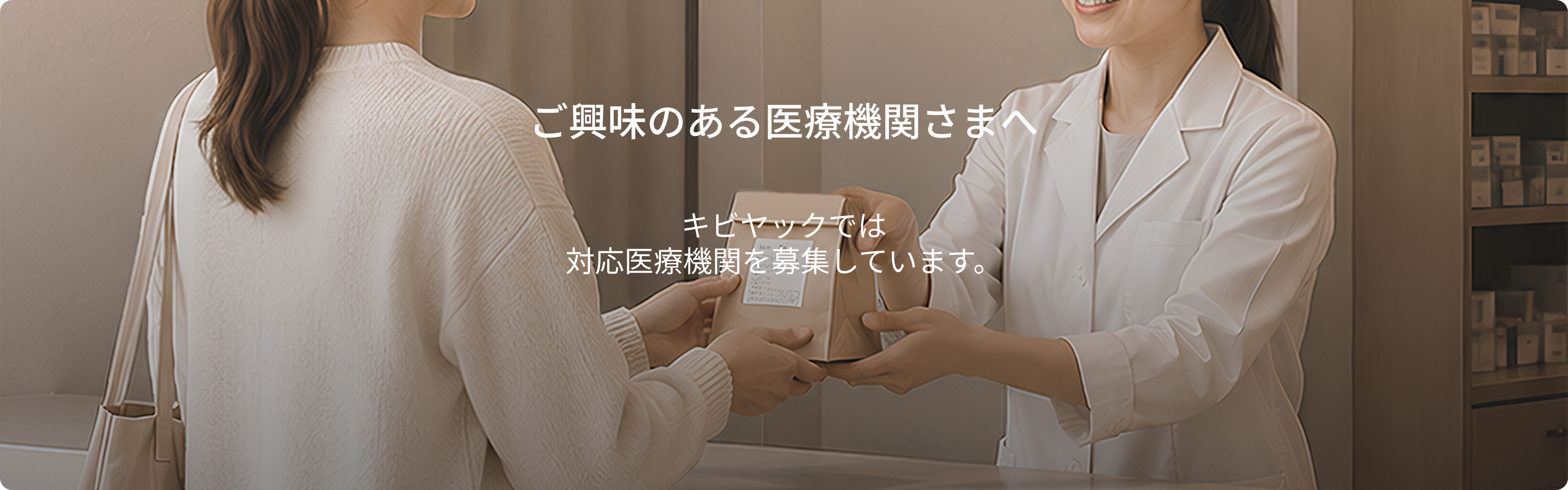 連携にご興味のある医療機関さまへ