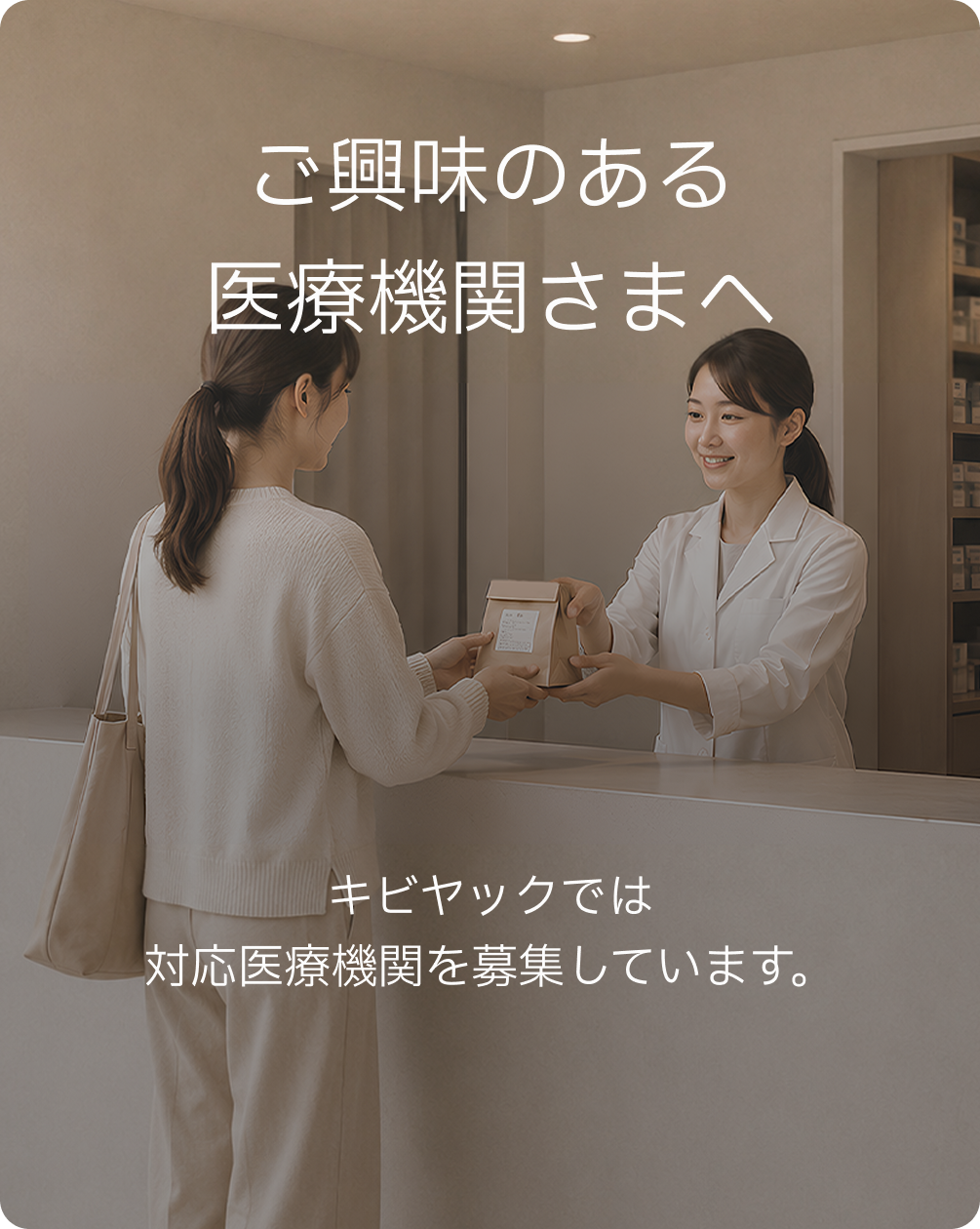 連携にご興味のある医療機関さまへ